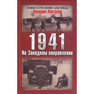 1941. На Западном направлении