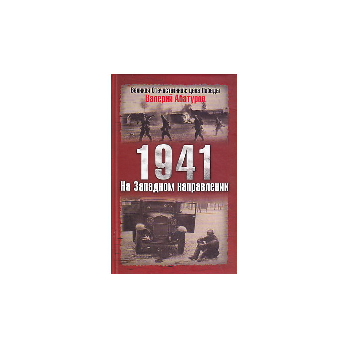 1941. На Западном направлении