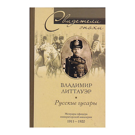 Русские гусары. Мемуары офицера императорской кавалерии. 1911-1920