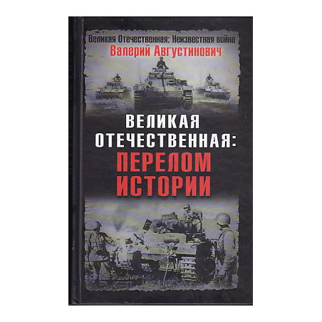 Великая Отечественная. Перелом истории
