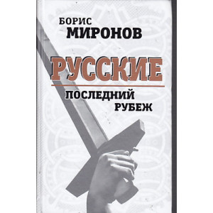 Русские. Последний рубеж