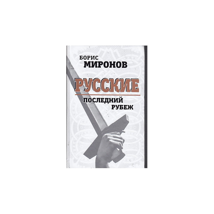 Русские. Последний рубеж