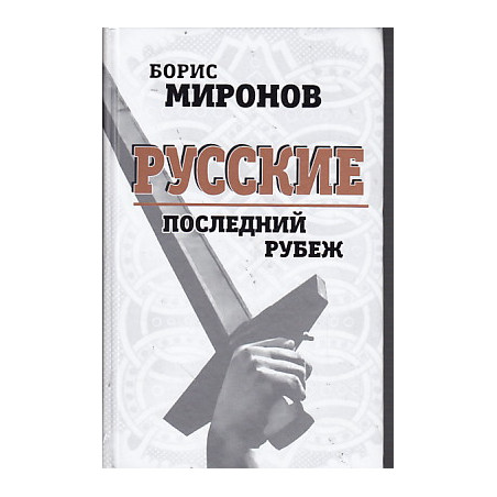 Русские. Последний рубеж