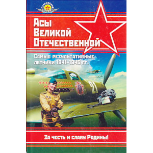 Асы Великой Отечественной. Самые результативные летчики 1941-1945 гг.