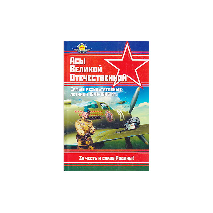 Асы Великой Отечественной. Самые результативные летчики 1941-1945 гг.