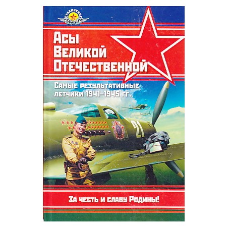 Асы Великой Отечественной. Самые результативные летчики 1941-1945 гг.