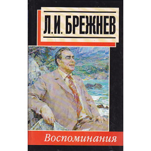 Воспоминания
