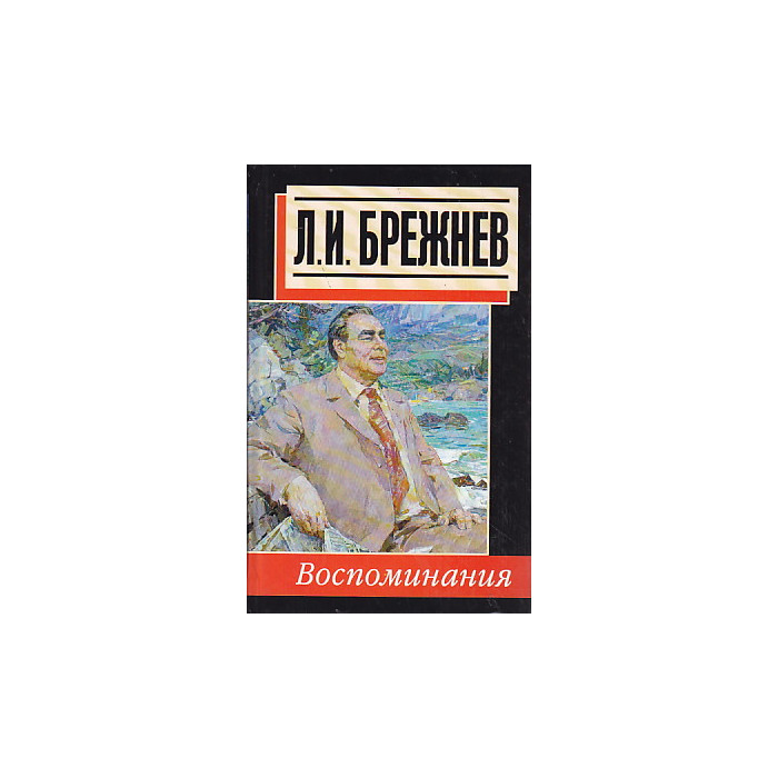 Воспоминания