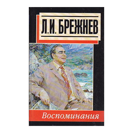 Воспоминания