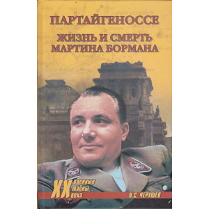Партайгеноссе. Жизнь и смерь Мартина Бормана