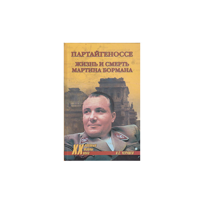 Партайгеноссе. Жизнь и смерь Мартина Бормана