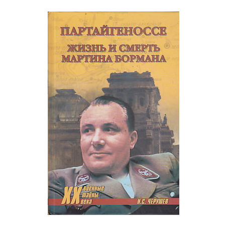 Партайгеноссе. Жизнь и смерь Мартина Бормана