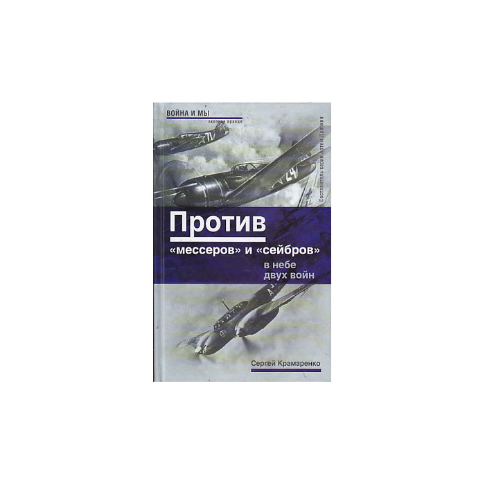 Против "мессеров" и "сейбров". В небе двух войн