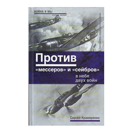 Против "мессеров" и "сейбров". В небе двух войн