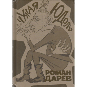 Чужая юдоль