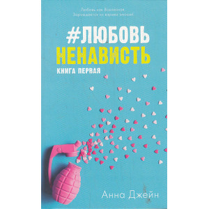 ЛюбовьНенависть. Книга первая
