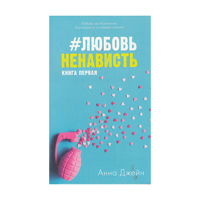 ЛюбовьНенависть. Книга первая