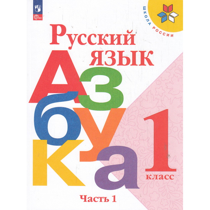 Русский язык. Азбука. 1 класс. Учебник. В 2-х частях