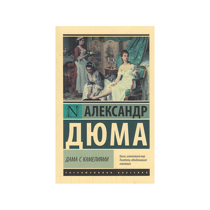 Дама с камелиями