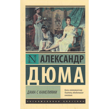 Дама с камелиями