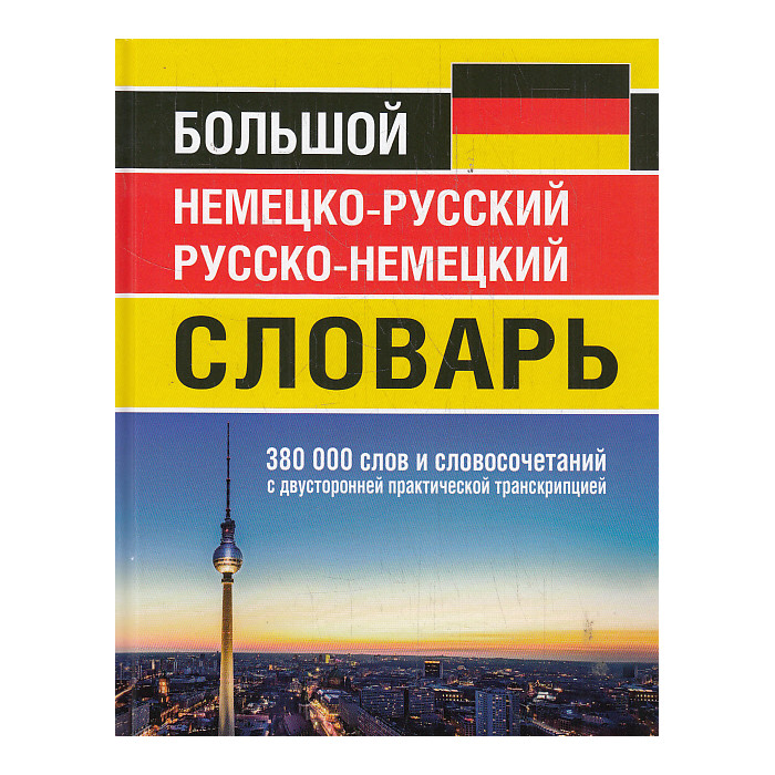 Большой немецко-русский русско-немецкий словарь. 380 000 слов и словосочетаний с транскрипцией