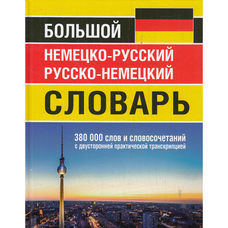 Большой немецко-русский русско-немецкий словарь. 380 000 слов и словосочетаний с транскрипцией