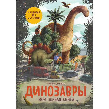 Динозавры. Моя первая книга