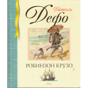 Робинзон Крузо