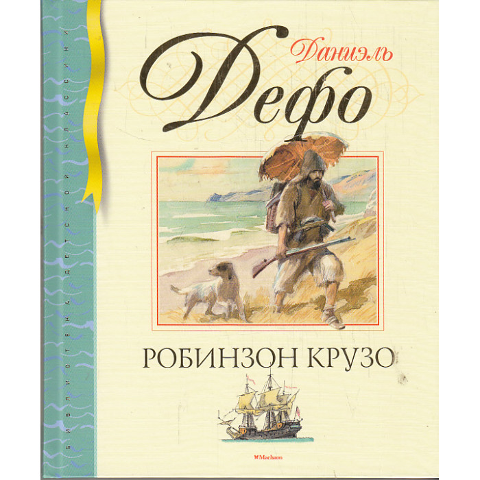 Робинзон Крузо