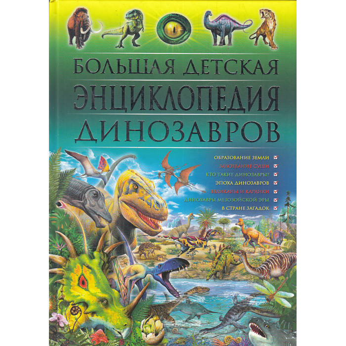 Большая детская энциклопедия динозавров