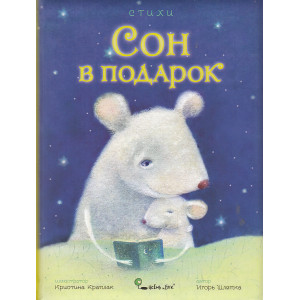 Сон в подарок