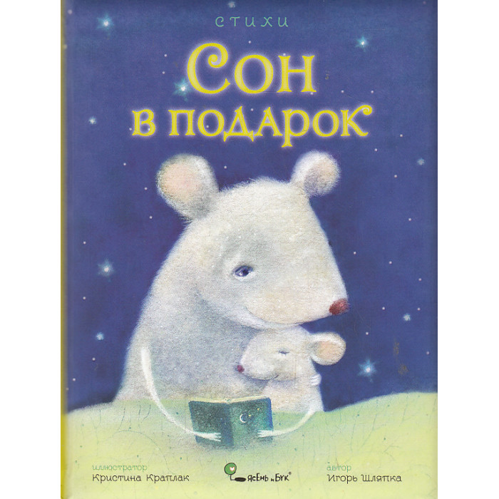 Сон в подарок