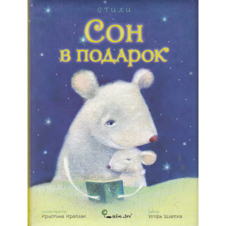 Сон в подарок