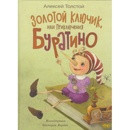 Золотой ключик, или Приключения Буратино