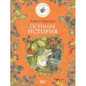 Осенняя история
