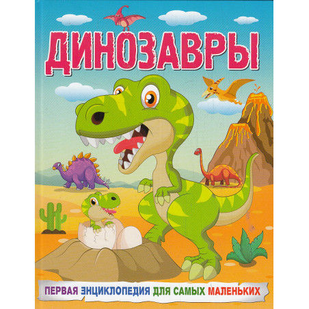 Динозавры. Первая энциклопедия для самых маленьких