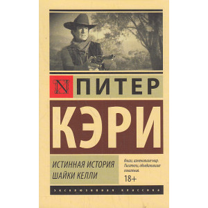 Истинная история шайки Келли