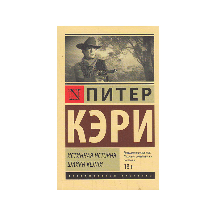 Истинная история шайки Келли