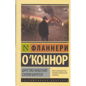 Царство Небесное силою берется