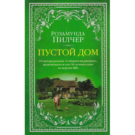 Пустой дом