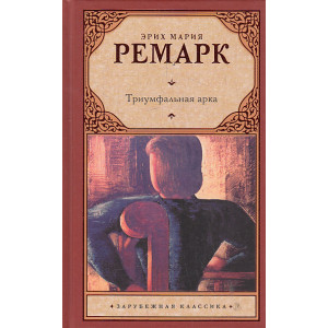 Триумфальная арка