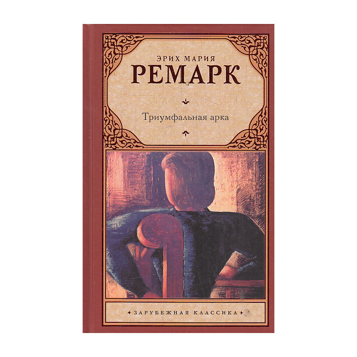 Триумфальная арка