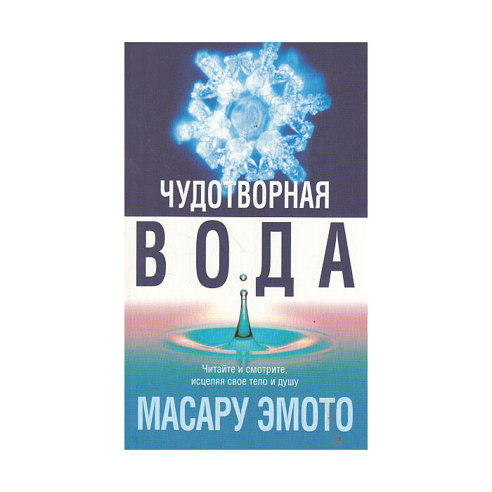 Чудотворная вода