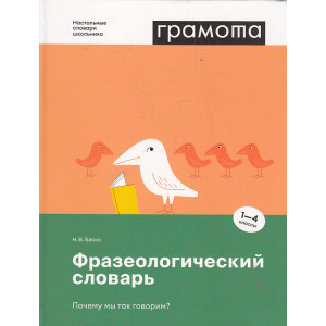 Фразеологический словарь. Почему мы так говорим? 1-4 классы