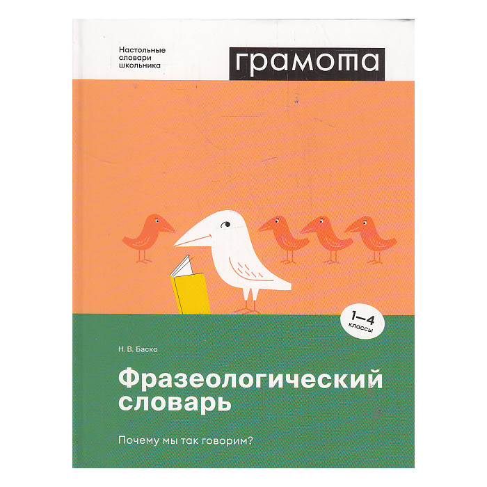 Фразеологический словарь. Почему мы так говорим? 1-4 классы