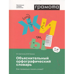 Объяснительный орфографический словарь. Как правильно писать слова? 1-4 классы