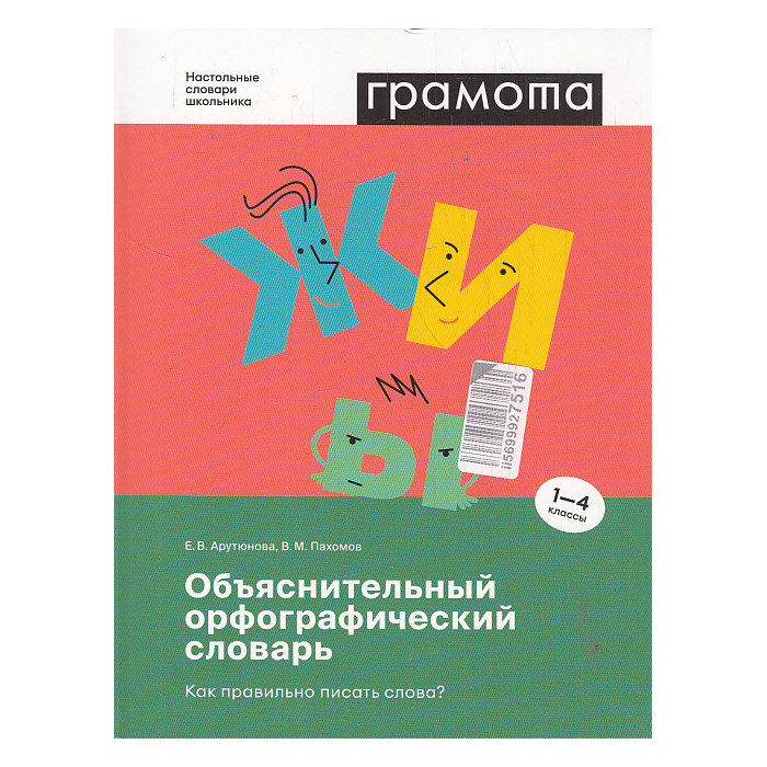 Объяснительный орфографический словарь. Как правильно писать слова? 1-4 классы