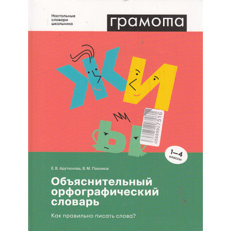 Объяснительный орфографический словарь. Как правильно писать слова? 1-4 классы