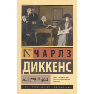 Холодный дом