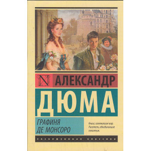 Графиня де Монсоро